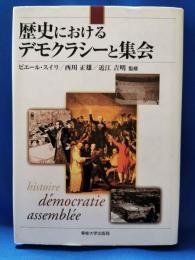 歴史におけるデモクラシーと集会