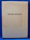 SUSUMU MIYAZAKI　宮崎進作品集