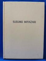 SUSUMU MIYAZAKI　宮崎進作品集