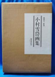 小村雪岱画集