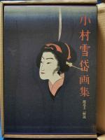 小村雪岱画集