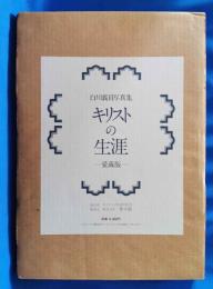 白川義員写真集「キリストの生涯」　愛蔵版