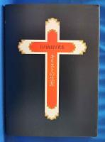 白川義員写真集「キリストの生涯」　愛蔵版