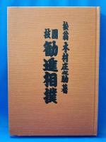 国技　勧進相撲