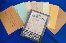村田和義著　福島県来迎三尊石仏研究 2点9冊