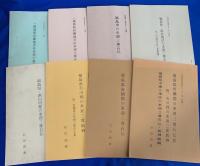 村田和義著　福島県来迎三尊石仏研究 2点9冊