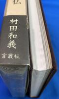 村田和義著　福島県来迎三尊石仏研究 2点9冊