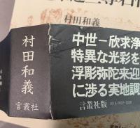 村田和義著　福島県来迎三尊石仏研究 2点9冊