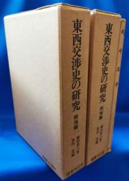 東西交渉史の研究　南海篇　西域篇　付録・剣峯遺草　全3冊揃