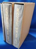 東西交渉史の研究　南海篇　西域篇　付録・剣峯遺草　全3冊揃