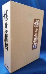 横井小楠伝 　＜昭和17年版復刻＞