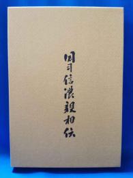国司信濃親相伝　＜マツノ書店復刻＞