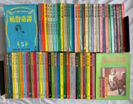 風俗奇譚　 1969年5月号～1974年10月号まで揃　【66冊組】
