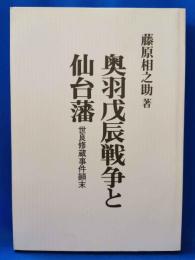 奥羽戊辰戦争と仙台藩　世良修蔵事件顛末　限定300部復刻版