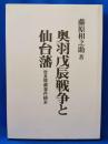 奥羽戊辰戦争と仙台藩　世良修蔵事件顛末　限定300部復刻版