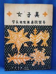 「女子美」　女子美術大学同窓会報No.6