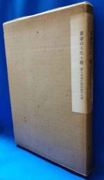 黄金のうたた寝　荻久保和正銅版画作品選