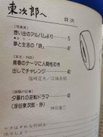 東次郎へ ＜非売品版＞