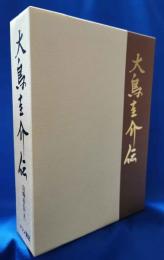 大鳥圭介伝　＜大正4年版復刻本＞