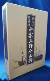 海軍の先駆者　小栗上野介正伝　＜昭和16年版復刻＞