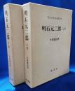 明石元二郎　上・下巻揃　（明治百年史叢書）