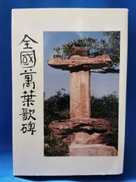 全國萬葉歌碑