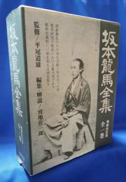 坂本龍馬全集