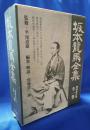 坂本龍馬全集
