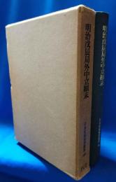 明治戌辰局外中立顛末