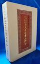 仏蘭西公使ロセスと小栗上野介　＜昭和10年版復刻＞