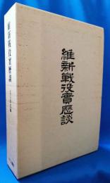 維新戦役実歴談 復刻版 （附図共）