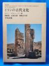 イランの古代文化