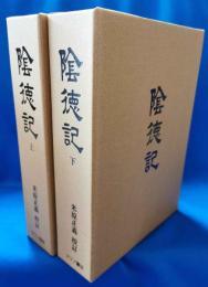 陰徳記　上下２冊揃