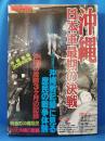 別冊歴史読本 特別増刊 戦記シリーズ18　沖縄 日本軍最期の決戦