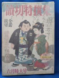 読切特選集　昭和三十五年　六月特大号