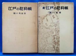 江戸の犯科帳　正・続　2冊揃