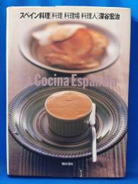 スペイン料理　[料理　料理場　料理人]