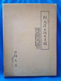 弘文荘古版本目録