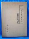 弘文荘古版本目録