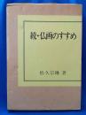続・仏画のすすめ