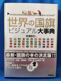 世界の国旗ビジュアル大事典