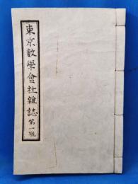 東京数学會社雑誌　第一號　（復刻版）