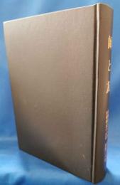 師と友 自昭和五十八年 自三九五号 至昭和五十九年 至四〇八号