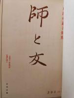 師と友 自昭和五十八年 自三九五号 至昭和五十九年 至四〇八号