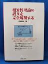 相対性理論の誤りを完全解剖する