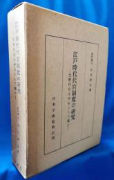 江戸時代代官制度の研究　生野代官を中心として観た