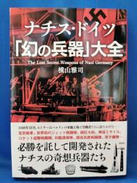 ナチス・ドイツ「幻の兵器」大全