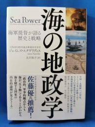 海の地政学