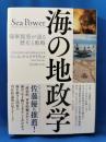 海の地政学