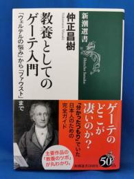 教養としてのゲーテ入門　「ウェルテルの悩み」から「ファウスト」まで